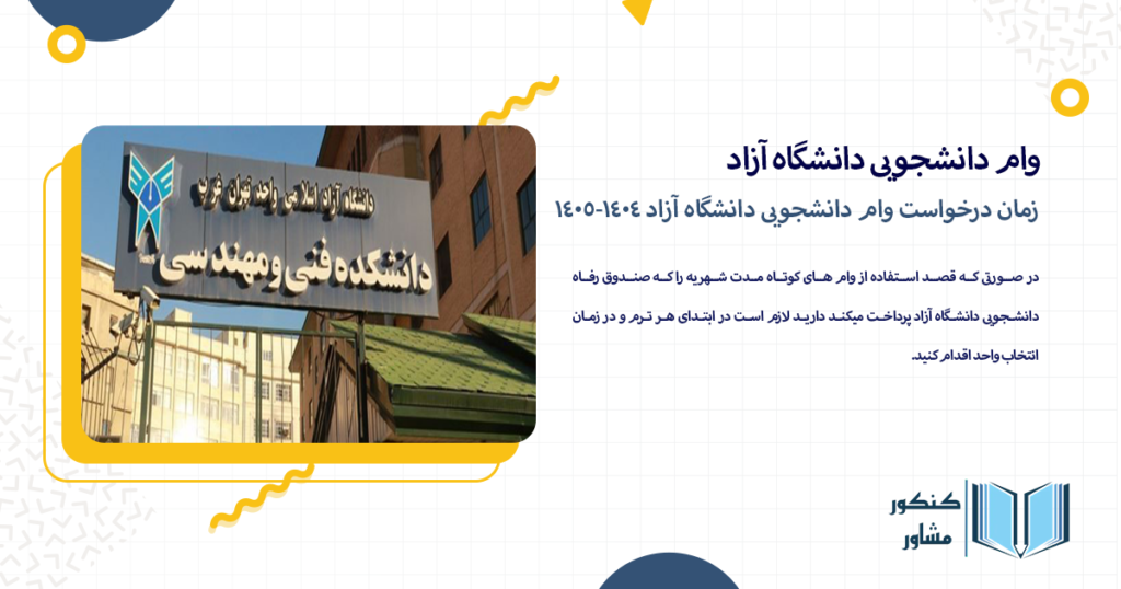 زمان درخواست وام دانشجویی دانشگاه آزاد 1404-1405