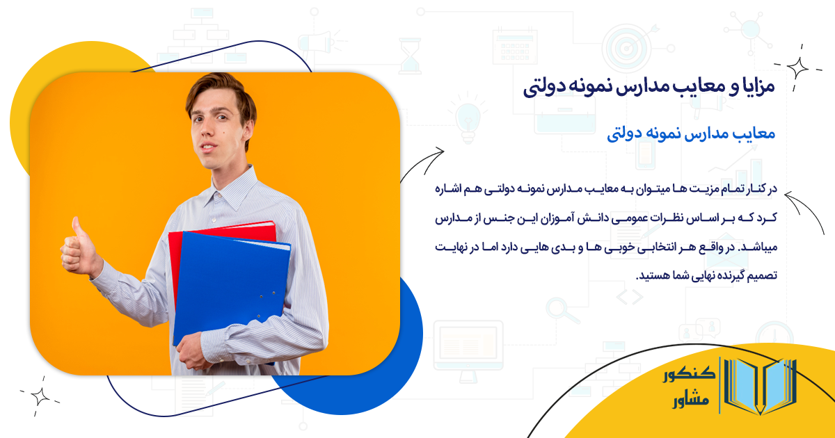 معایب مدارس نمونه دولتی