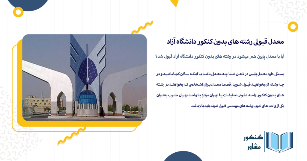 آیا با معدل پایین هم میشود در رشته های بدون کنکور دانشگاه آزاد قبول شد؟