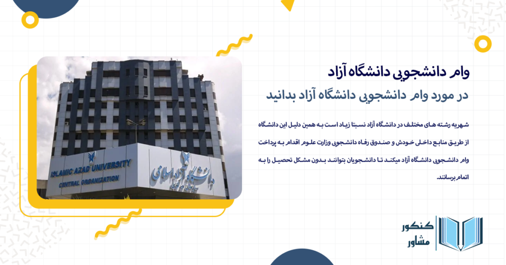 در مورد وام دانشجویی دانشگاه آزاد بدانید