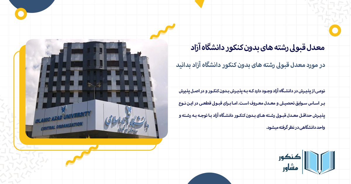 در مورد معدل قبولی رشته های بدون کنکور دانشگاه آزاد بدانید