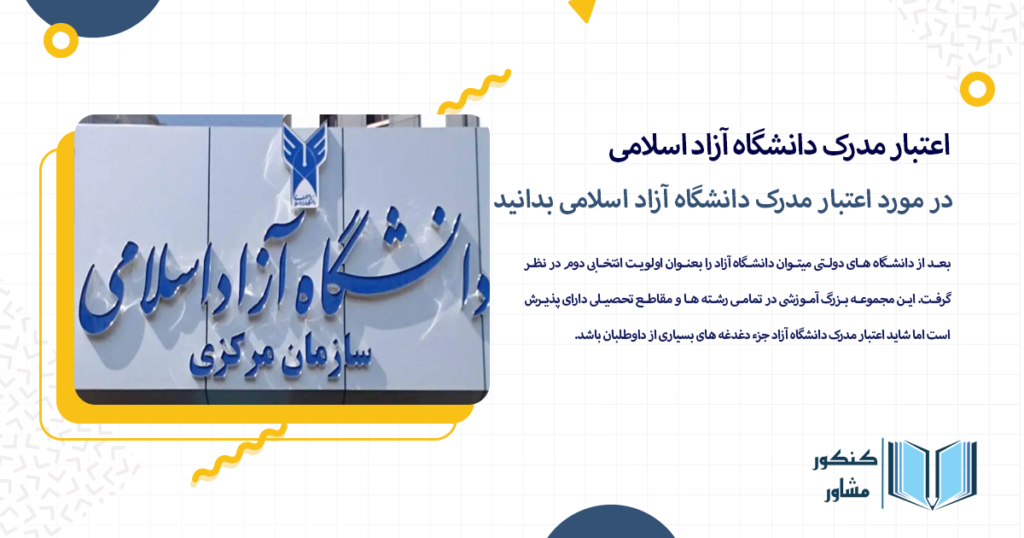 در مورد اعتبار مدرک دانشگاه آزاد اسلامی بدانید