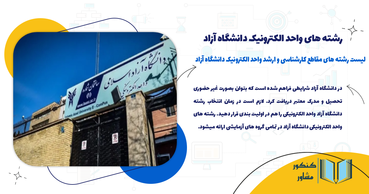 رشتههای واحد الکترونیک دانشگاه آزاد