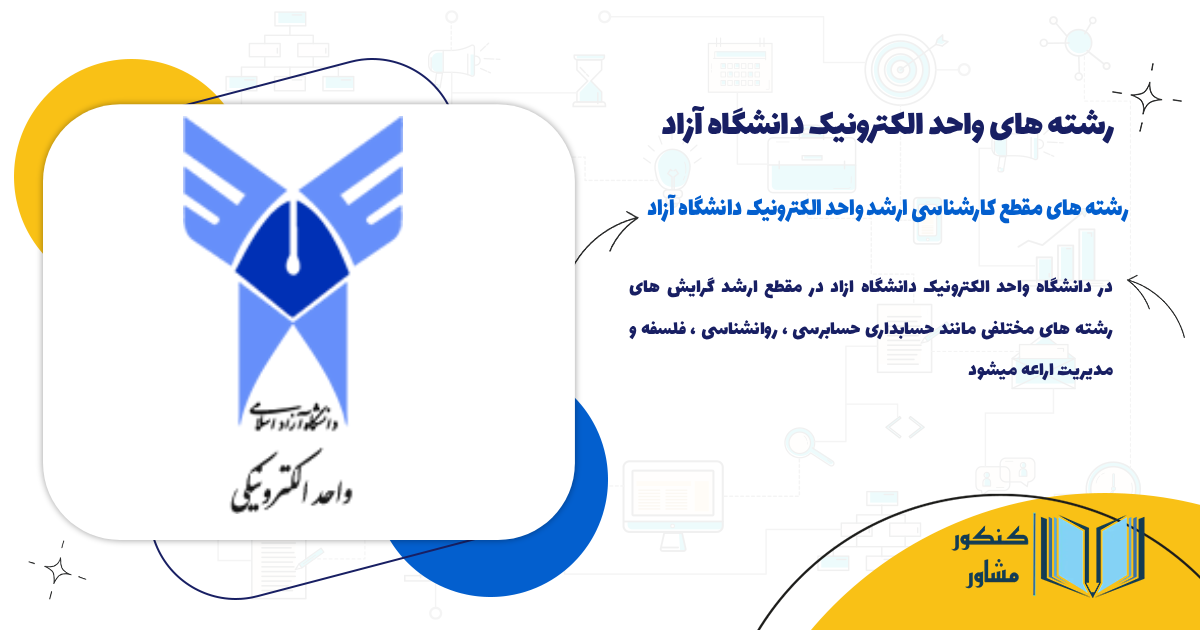 رشته های مقطع کارشناسی ارشد واحد الکترونیک دانشگاه آزاد