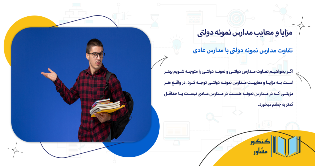 تفاوت مدارس نمونه دولتی با مدارس عادی