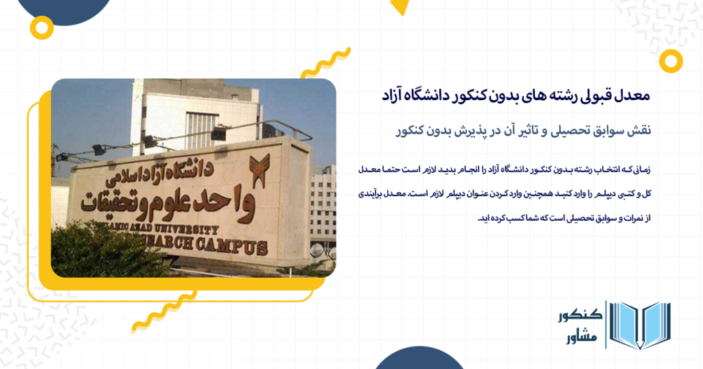 نقش سوابق تحصیلی و تاثیر آن در پذیرش بدون کنکور