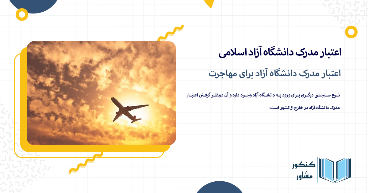 اعتبار مدرک دانشگاه آزاد برای مهاجرت