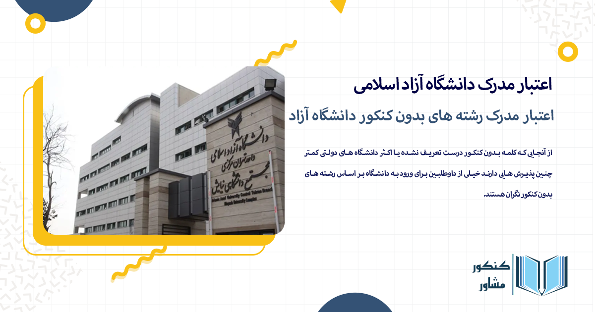 اعتبار مدرک رشته های بدون کنکور دانشگاه آزاد