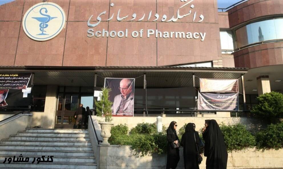بهترین دانشگاه های داروسازی در ایران