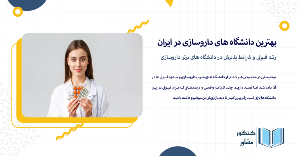 رتبه قبولی و شرایط پذیرش در دانشگاه های برتر داروسازی