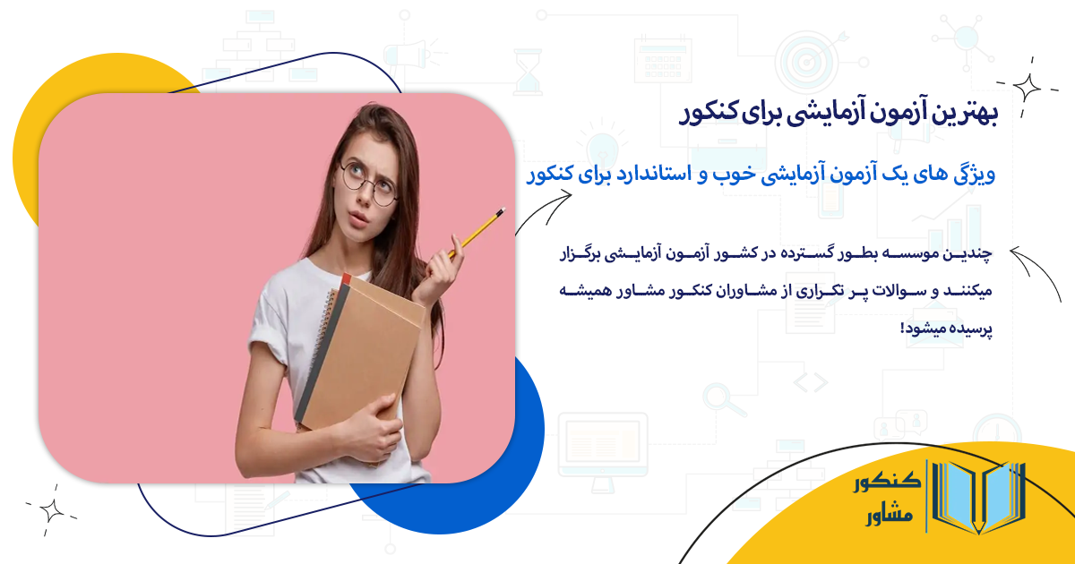 ویژگی های یک آزمون آزمایشی خوب و استاندارد برای کنکور