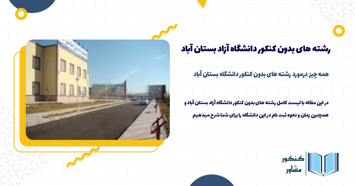 رشته های بدون کنکور دانشگاه آزاد بستان آباد