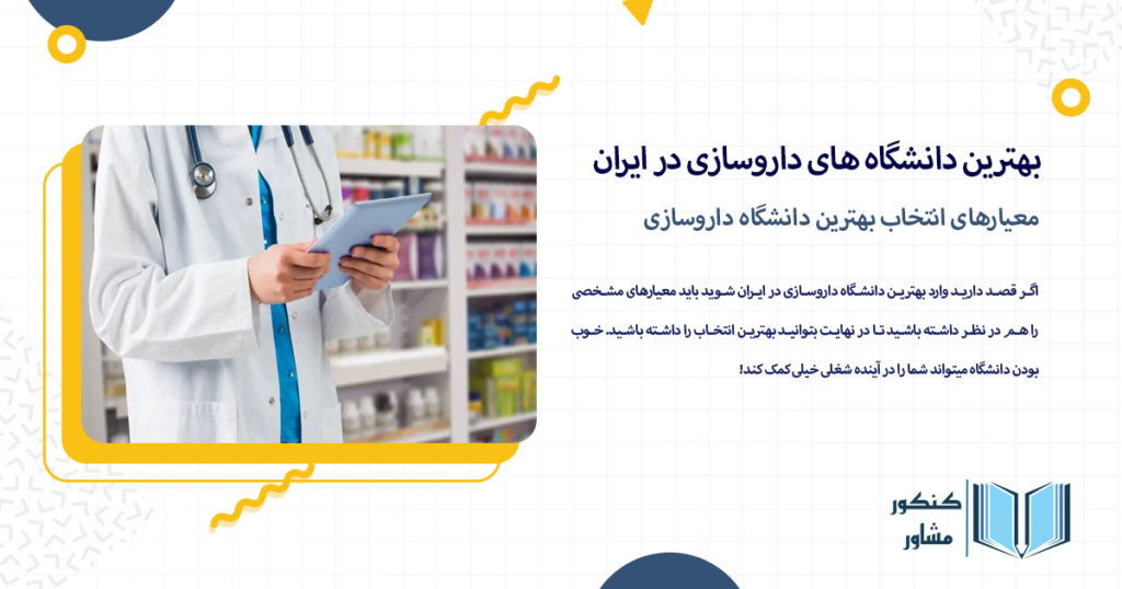 معیارهای انتخاب بهترین دانشگاه داروسازی