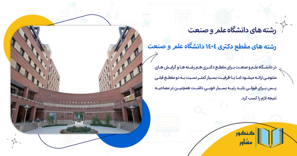 رشته های مقطع دکتری 1404 دانشگاه علم و صنعت