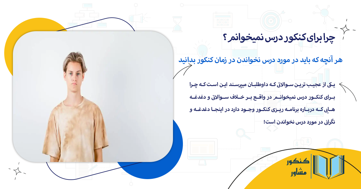 هر آنچه که باید در مورد درس نخواندن در زمان کنکور بدانید