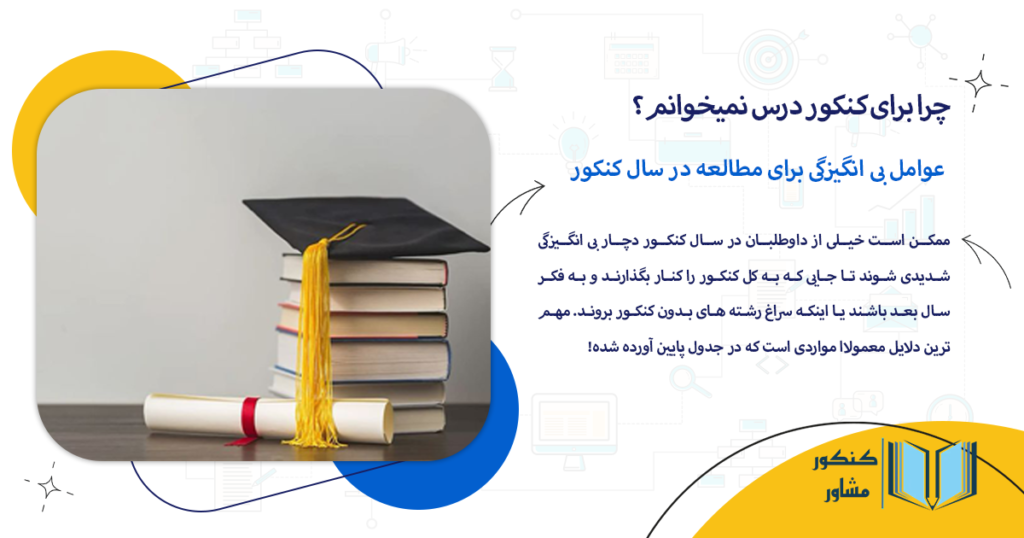 عوامل بی انگیزگی برای مطالعه در سال کنکور
