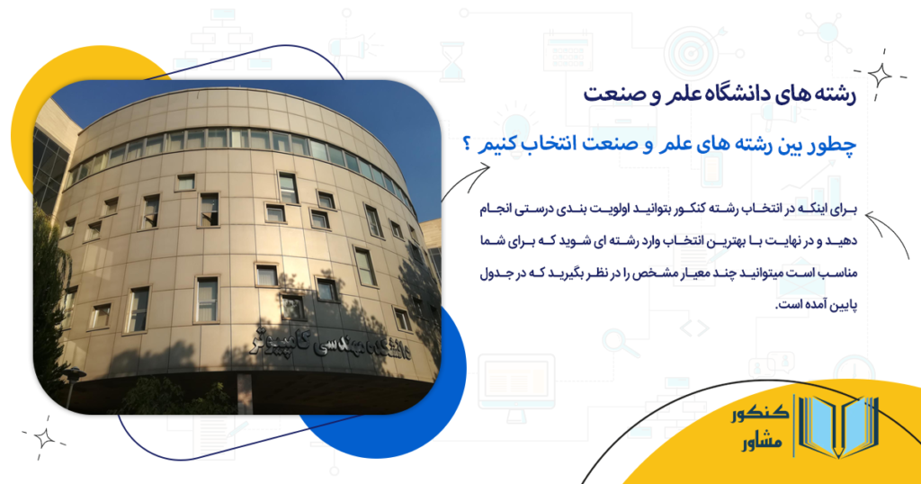 چطور بین رشته های علم و صنعت انتخاب درستی انجام دهیم؟