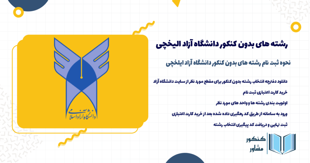 نحوه ثبت نام رشته های بدون کنکور دانشگاه آزاد ایلخچی