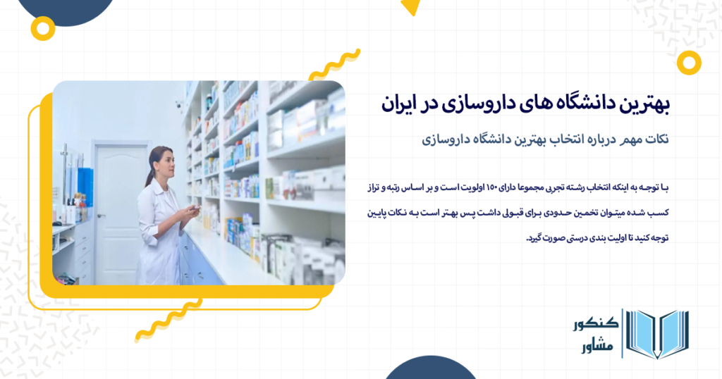 نکات مهم درباره انتخاب بهترین دانشگاه داروسازی