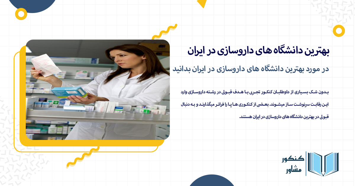 در مورد بهترین دانشگاه های داروسازی در ایران بدانید