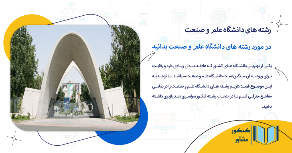 در مورد رشته های دانشگاه علم و صنعت بدانید