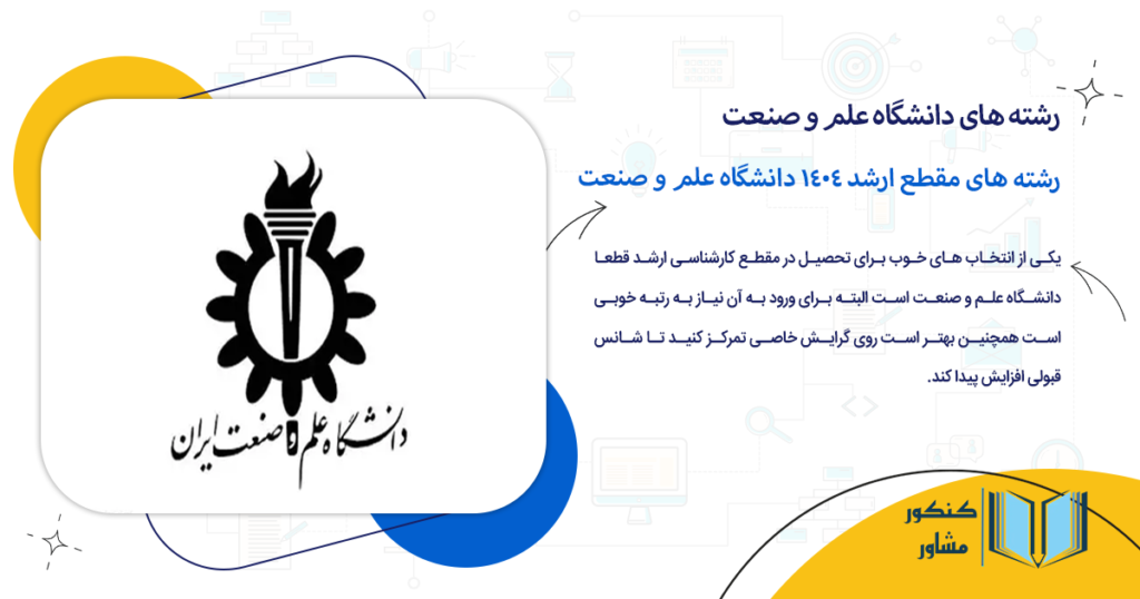 رشته های مقطع ارشد 1404 دانشگاه علم و صنعت