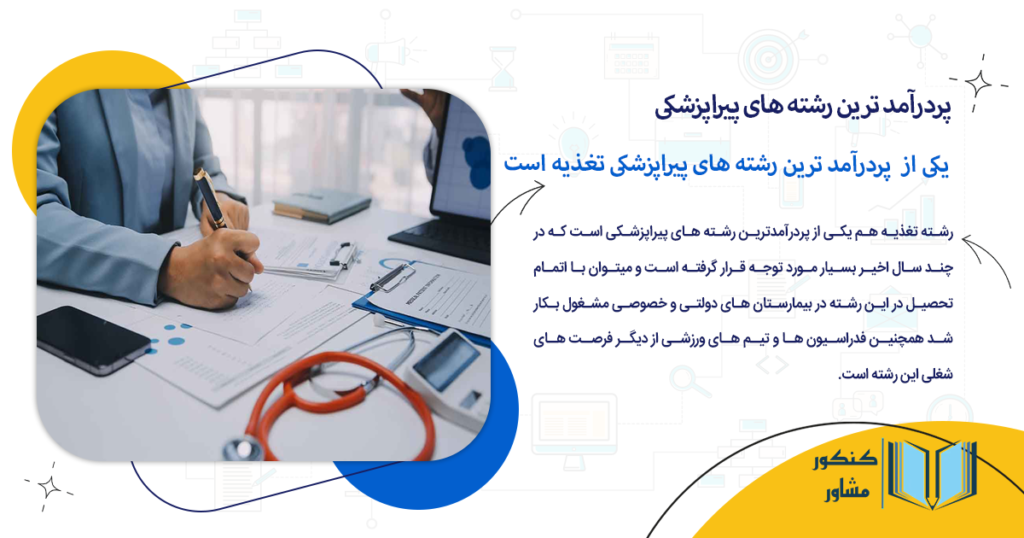 یکی از پردرآمد ترین رشته های پیراپزشکی تغذیه است