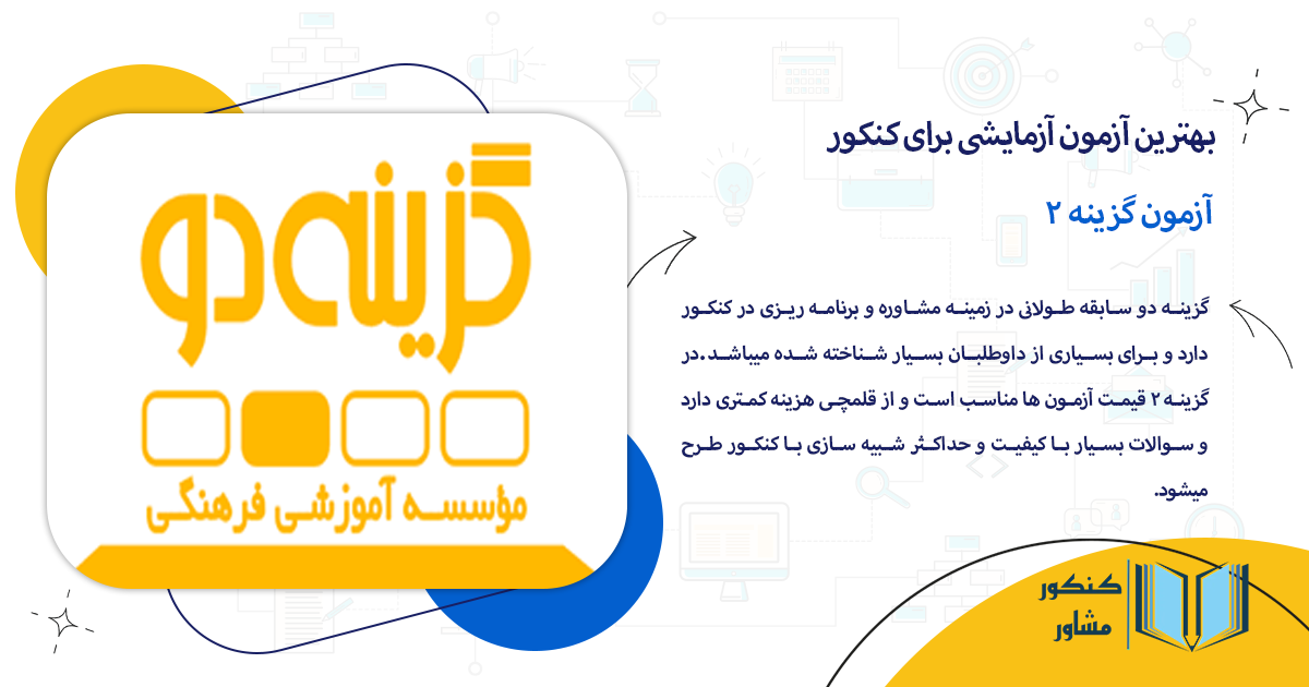 آزمون گزینه 2