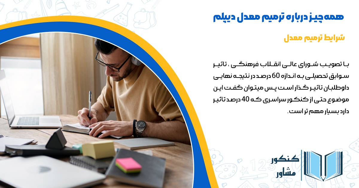 شرایط ترمیم معدل