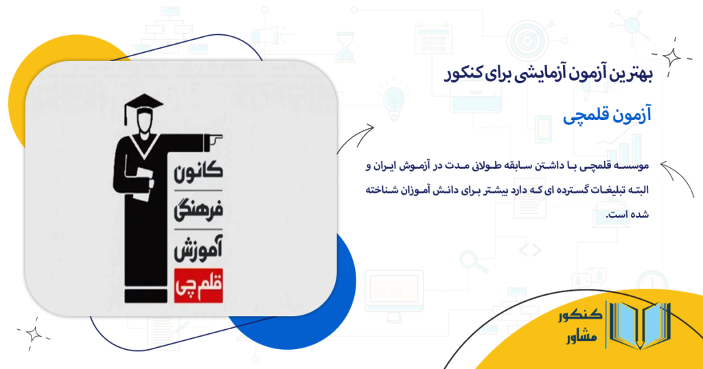 آزمون قلمچی