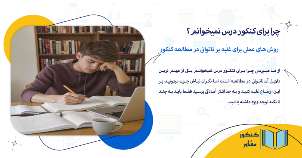 روش های عملی برای غلبه بر ناتوانی در مطالعه کنکور