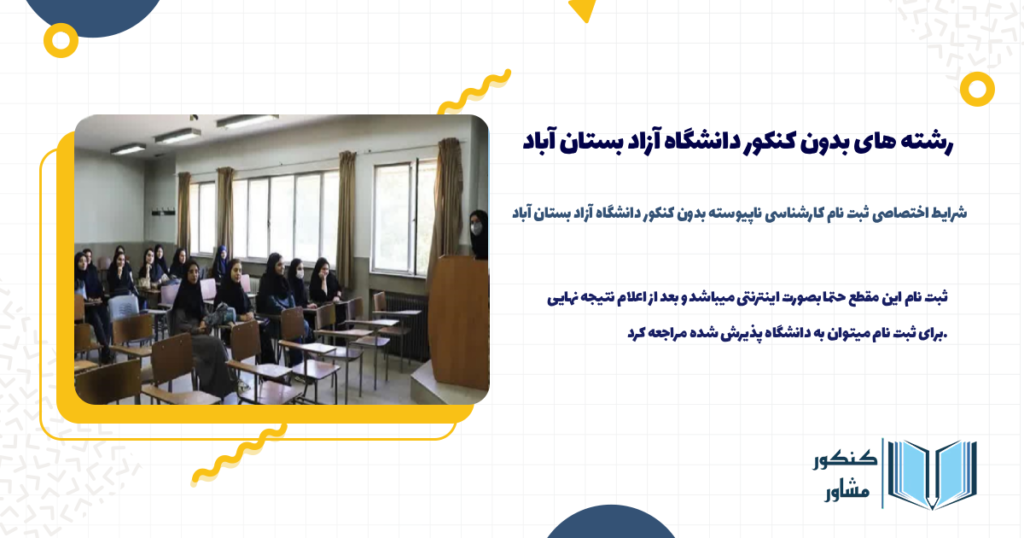 شرایط اختصاصی ثبت نام کارشناسی ناپیوسته بدون کنکور دانشگاه آزاد بستان آباد