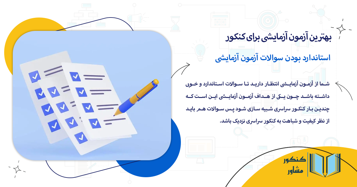 استاندارد بودن سوالات آزمون آزمایشی
