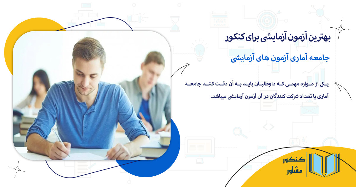 جامعه آماری آزمون های آزمایشی