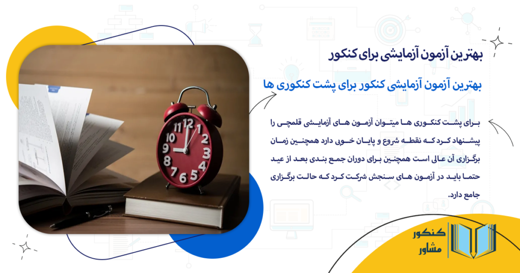 بهترین آزمون آزمایشی کنکور برای پشت کنکوری ها