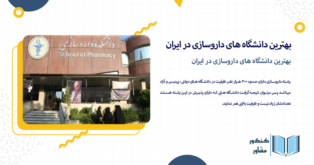بهترین دانشگاه های داروسازی در ایران