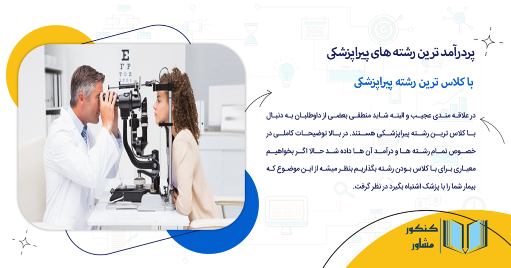 با کلاس ترین رشته پیراپزشکی