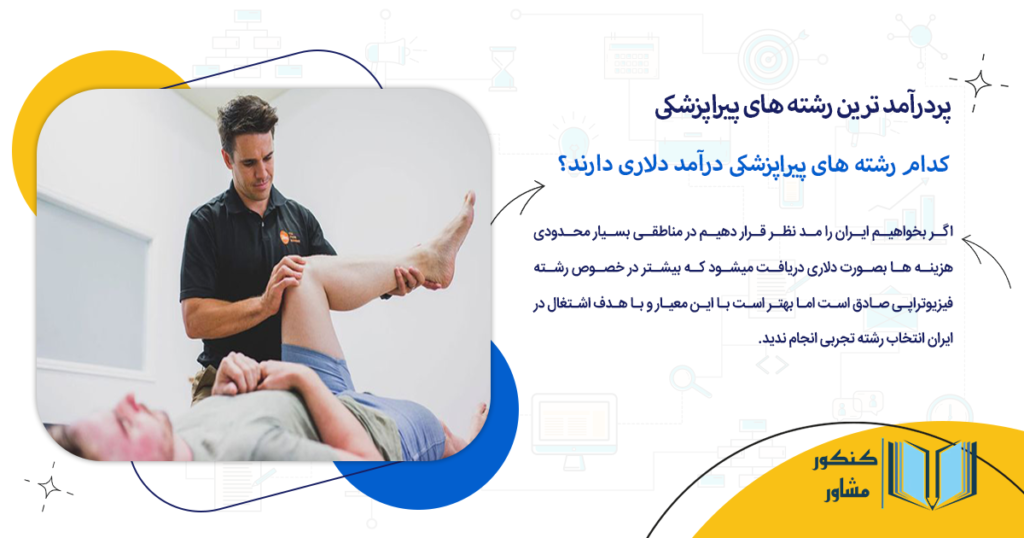 کدام رشته های پیراپزشکی درآمد دلاری دارند؟