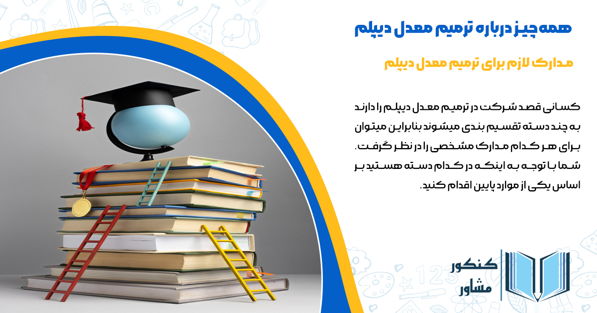 مدارک لازم برای ترمیم معدل دیپلم