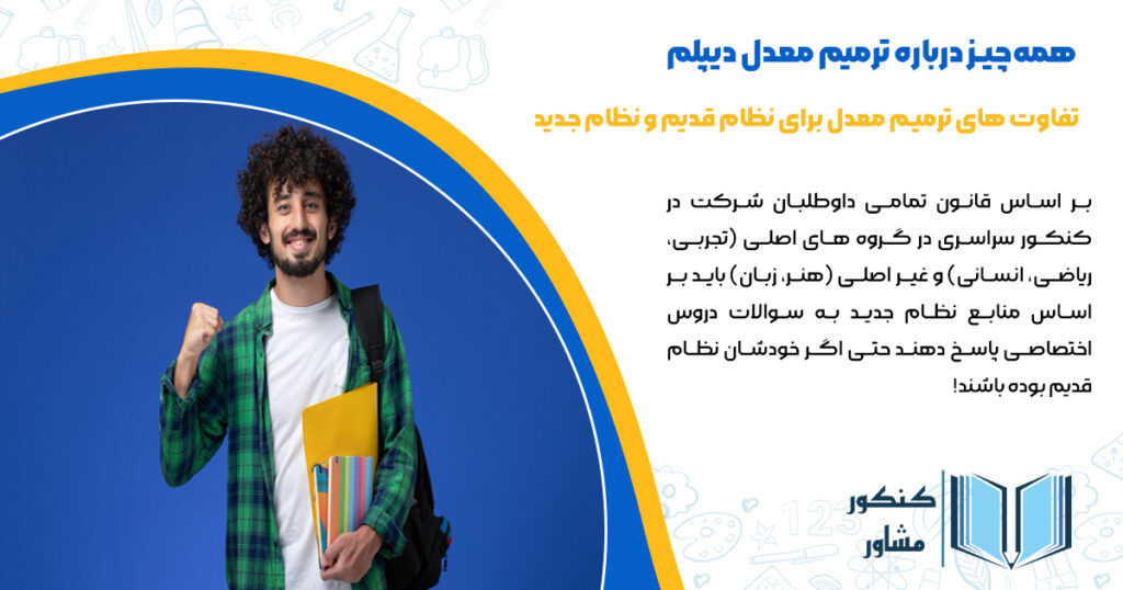 تفاوت های ترمیم معدل برای نظام قدیم و نظام جدید