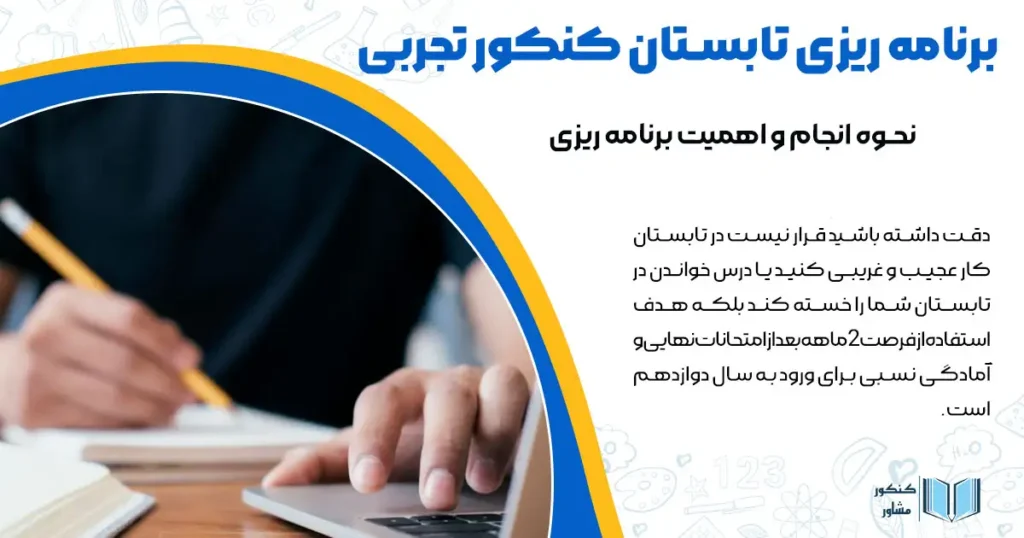 اهمیت برنامه ریزی و شروع مطالعه از تابستان