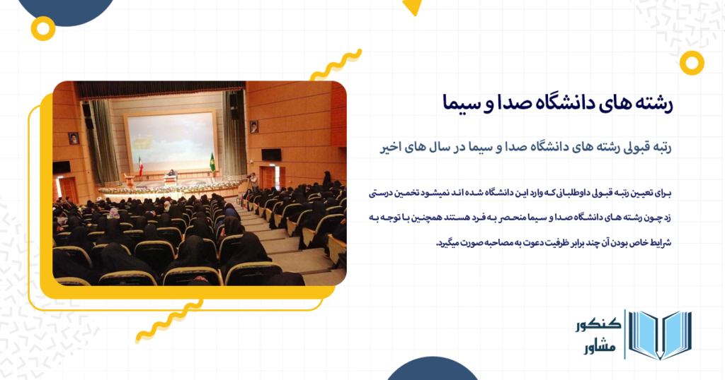 رتبه قبولی رشته های دانشگاه صدا و سیما در سال های اخیر