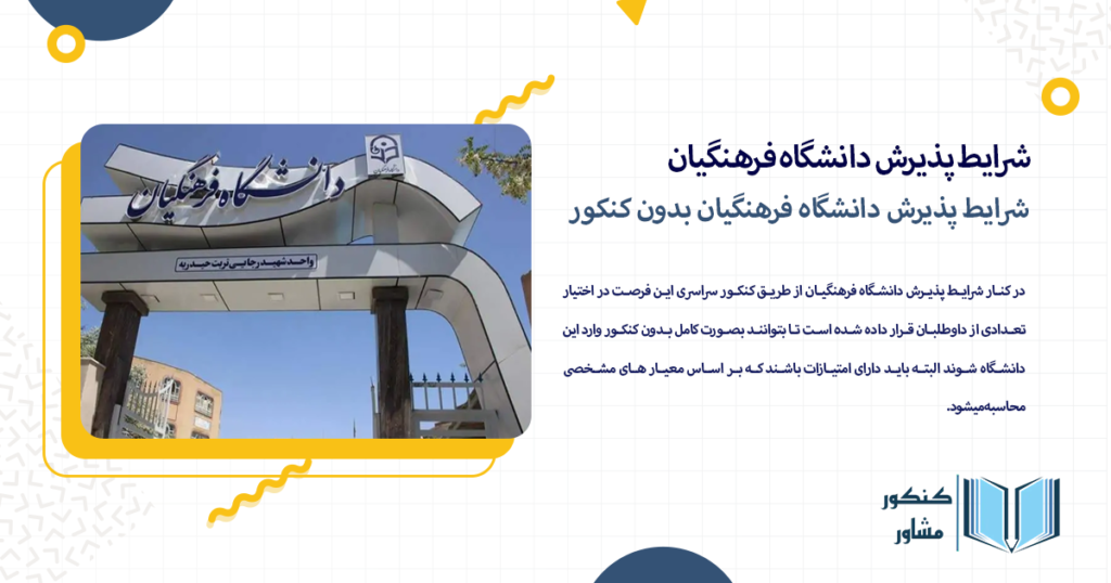 شرایط پذیرش دانشگاه فرهنگیان بدون کنکور