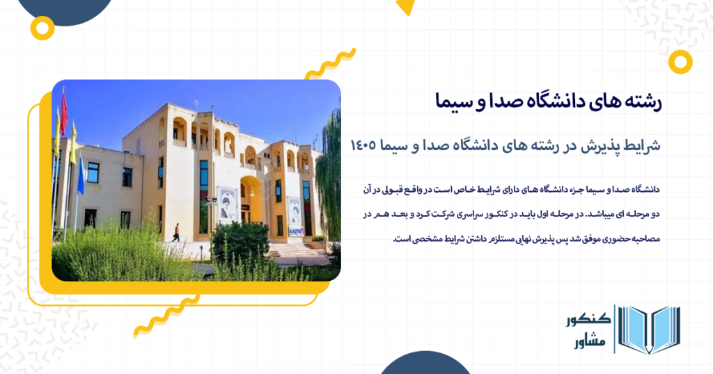 شرایط پذیرش در رشته های دانشگاه صدا و سیما 1405