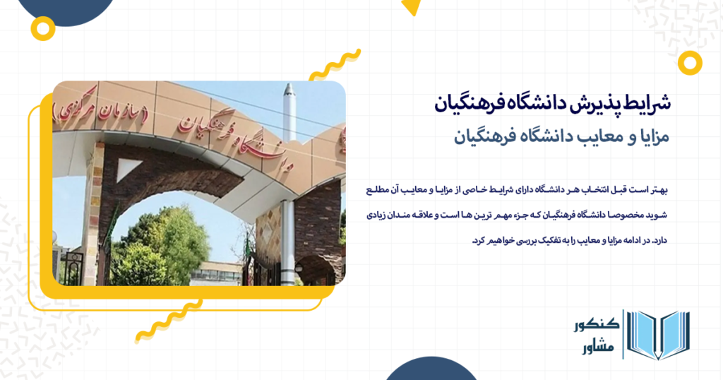 مزایا و معایب دانشگاه فرهنگیان