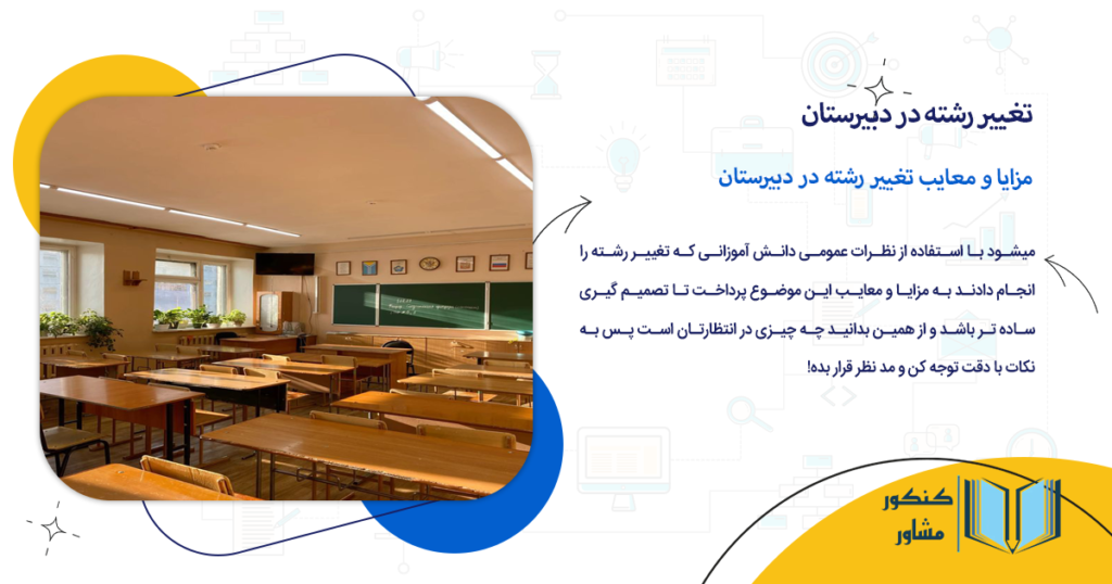 مزایا و معایب تغییر رشته در دبیرستان