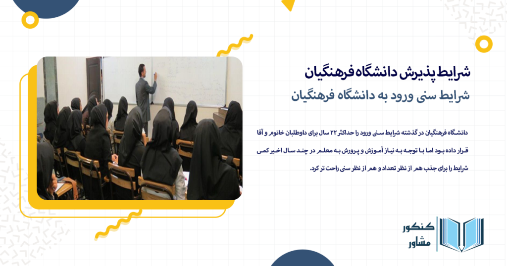 شرایط سنی ورود به دانشگاه فرهنگیان