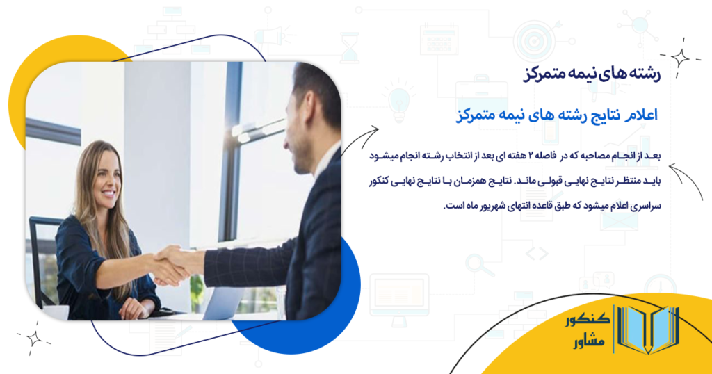 اعلام نتایج رشته های نیمه متمرکز