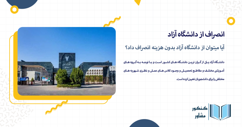 آیا میتوان از دانشگاه آزاد بدون هزینه انصراف داد؟