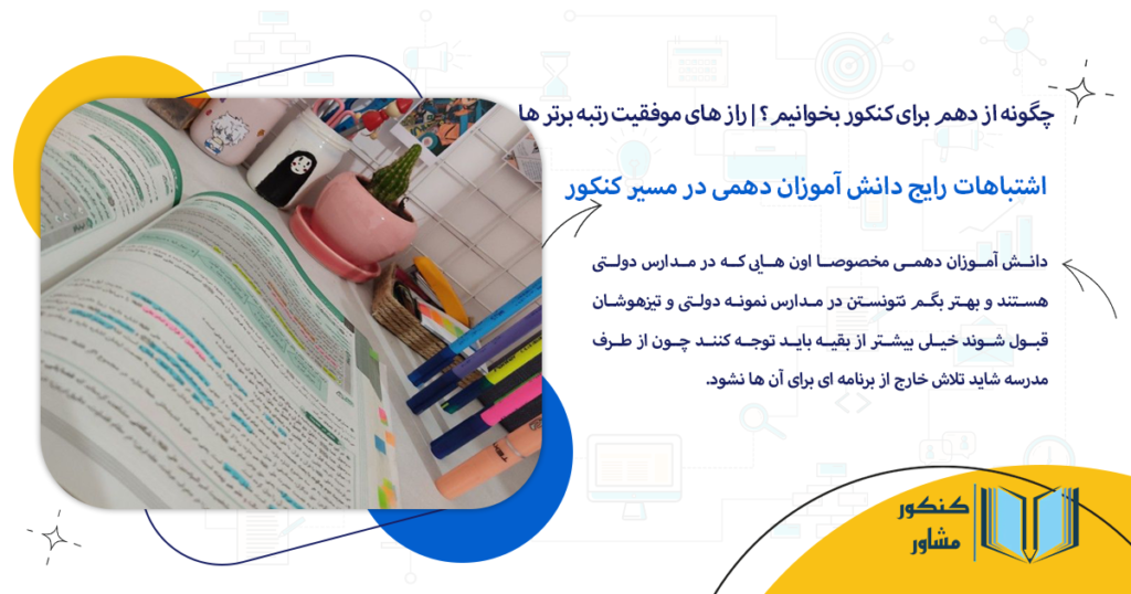 اشتباهات رایج دانش آموزان دهمی در مسیر کنکور